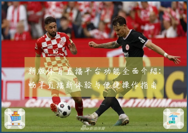新版体育直播平台功能全面介绍：畅享直播新体验与便捷操作指南