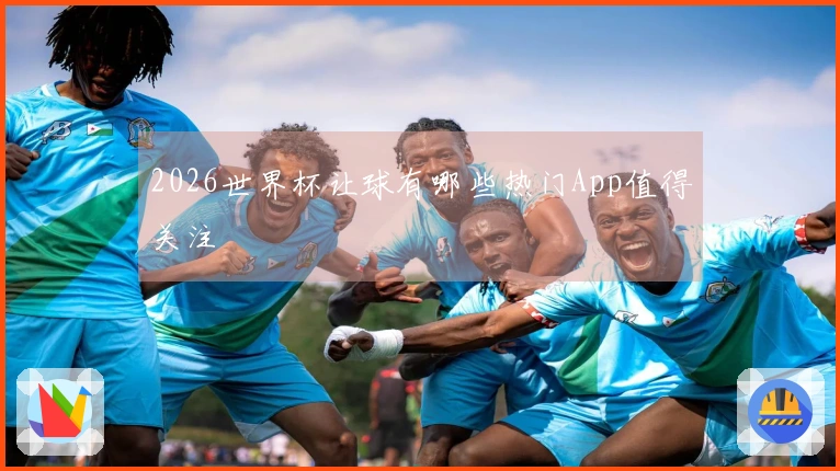 2026世界杯让球有哪些热门App值得关注
