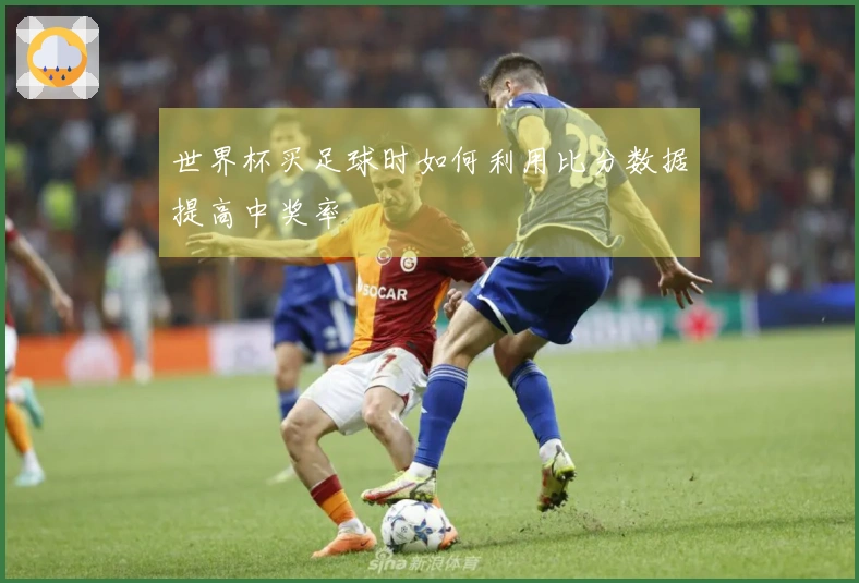 世界杯买足球时如何利用比分数据提高中奖率