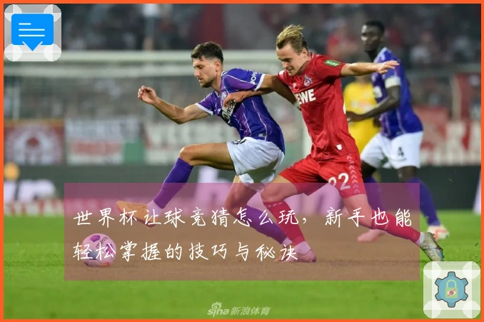 世界杯让球竞猜怎么玩，新手也能轻松掌握的技巧与秘诀