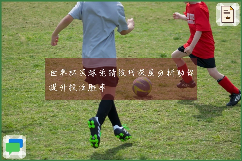 世界杯买球竞猜技巧深度分析助你提升投注胜率
