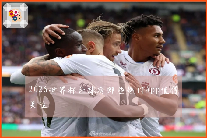 2026世界杯让球有哪些热门App值得关注