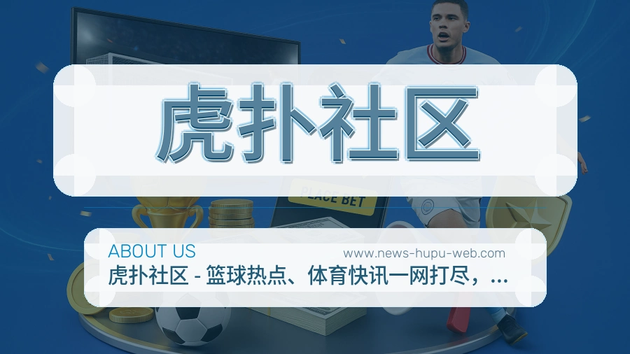 虎扑社区