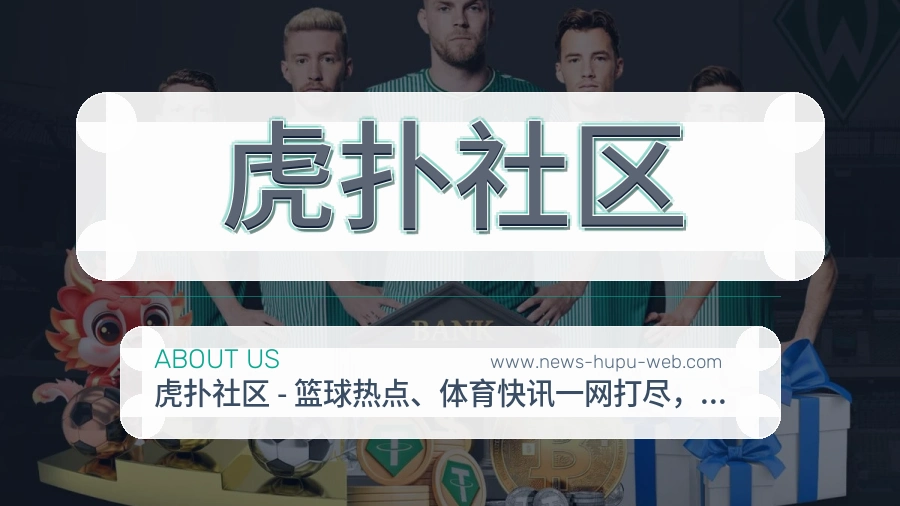 虎扑社区